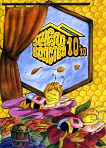 Пчеловодство 10, 2010