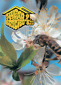 Пчеловодство 4, 2020